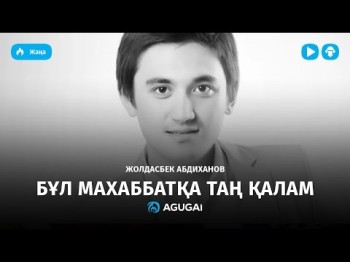 Жолдасбек Абдиханов - Бұл махаббатқа таң қалам