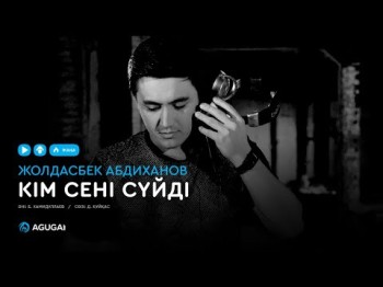 Жолдасбек Абдиханов - Кім сені сүйді аудио