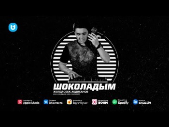 Жолдасбек Абдиханов - Шоколадым