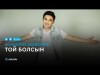 Жолдасбек Абдиханов - Той болсын аудио