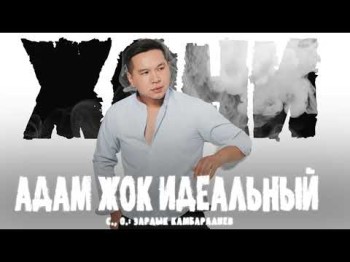 Жони - Адам Жок Идеальный