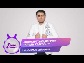 Жоомарт Жедигеров - Качан келесин Жаны