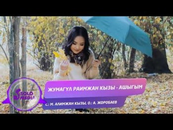 Жумагул Раимжан Кызы - Ашыгым