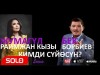 Жумагул Раимжан кызы Бек Борбиев - Кимди суйосун Жаны ыр