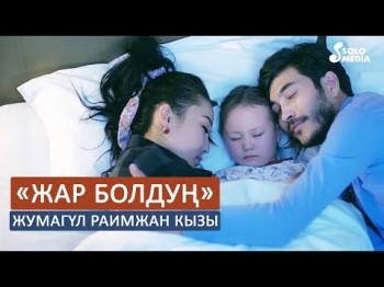 Жумагул Раимжан кызы - Жар болдун