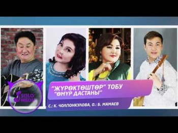 Журоктоштор Тобу - Омур Дастаны