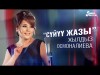 Жылдыз Осмоналиева - Суйуу Жазы Жаны