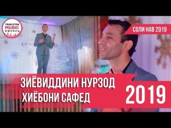 Зиёвиддини Нурзод - Хиёбони Сафед