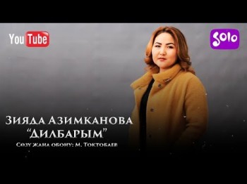 Зияда Азимканова - Дилбарым Жаныртылган