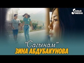 Зина Абдубакунова - Сагынам