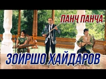 Зоиршо Хайдаров - Панч Панча Суруди Аврам Толмасов