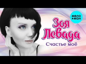 Зоя Левада - Счастье Мое