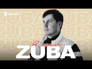 Zuba - Я Ломаю