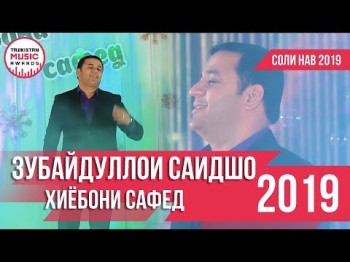 Зубайдуллои Саидшо - Хиёбони Сафед Соли Нав