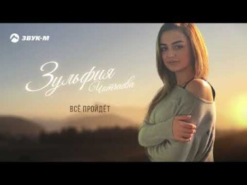 Зульфия Чотчаева - Все Пройдет