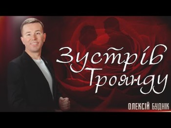 Зустрів Троянду - Олексій Буднік Слова