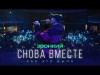 Звонкий - Cнова Вместе Backstage