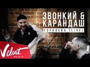 Звонкий Карандаш - Королева Acoustic Live