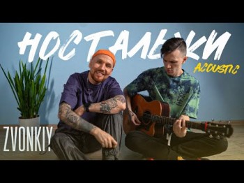 Звонкий - Ностальжи Acoustic