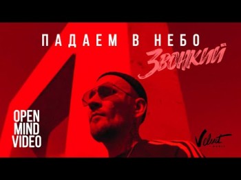 Звонкий - Падаем В Небо Open Mind